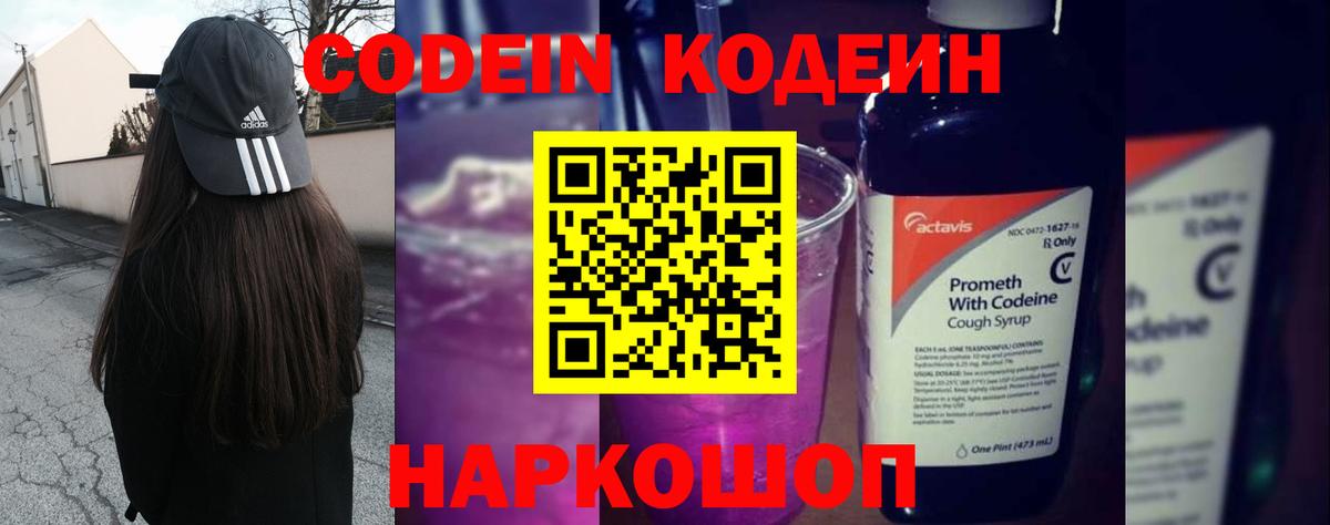 Codein напиток Lean (лин) Краснокамск